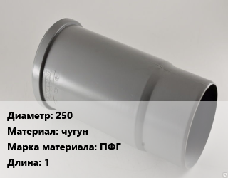 Патрубок 250 чугун ПФГ L=1, фланец-гладкий конец, шт цена от 24030 ₼ / шт, где купить, условия доставки в Баку и Бакинская области